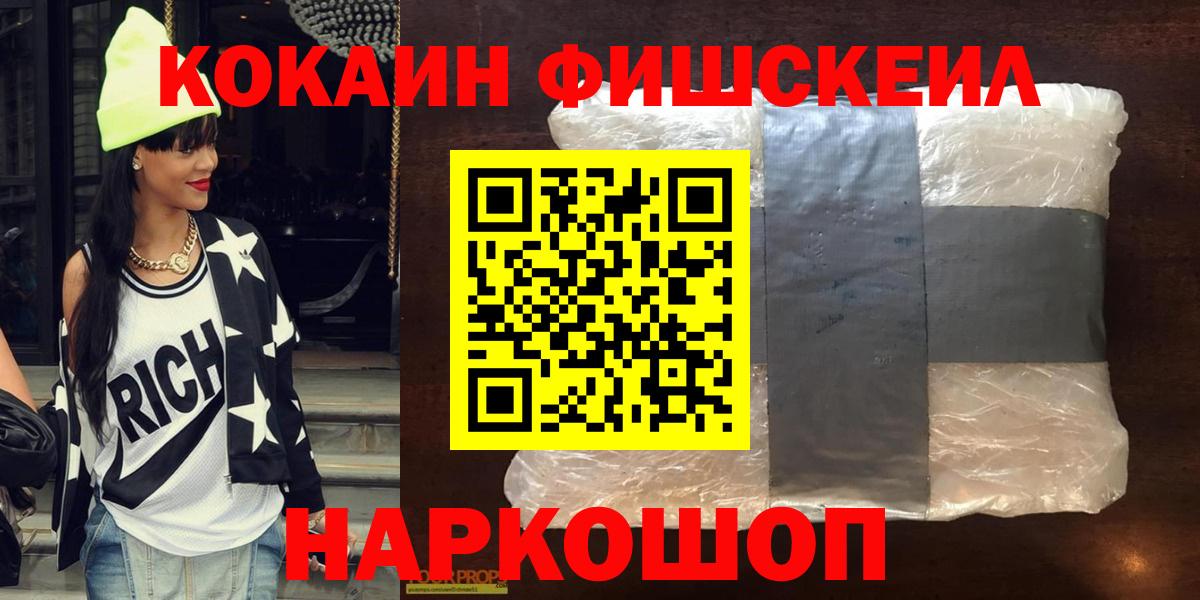 КОКАИН FishScale Зеленокумск