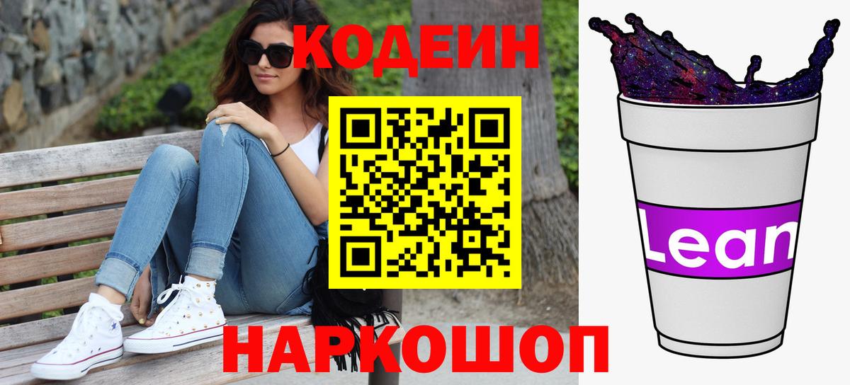Кодеин напиток Lean (лин)  Вход с VPN  Зеленокумск  Кодеин напиток Lean (лин) 