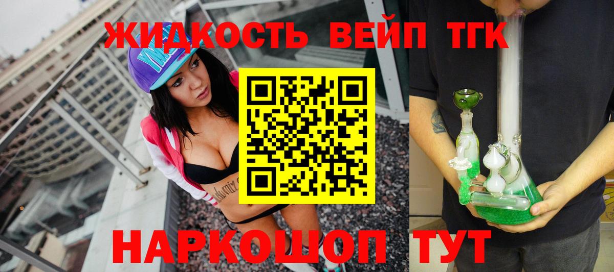 ТГК жижа  ТГК вейп с тгк  Вход с VPN  Зеленокумск 